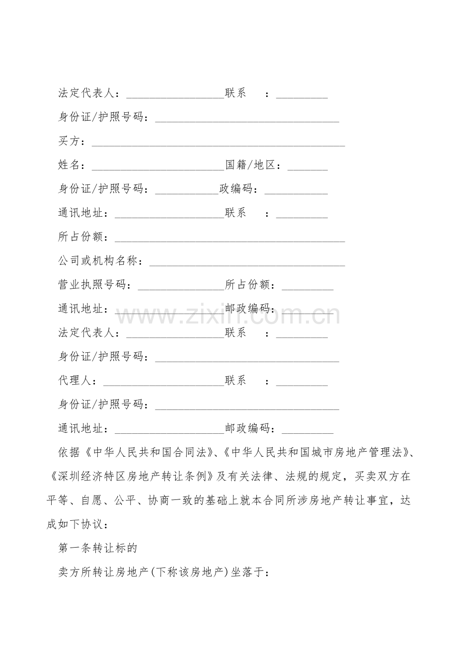 深圳版二手房购房合同范本.doc_第2页