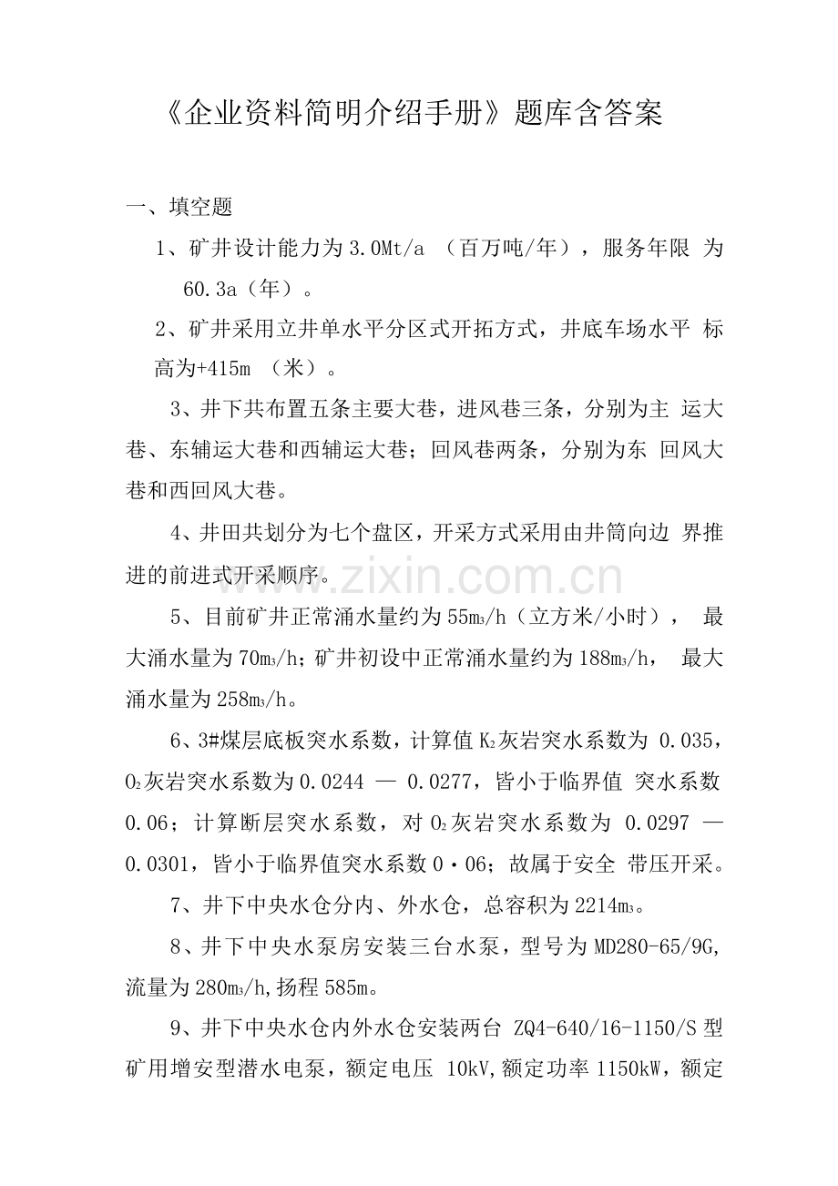 《企业资料简明介绍手册》题库含答案.docx_第1页
