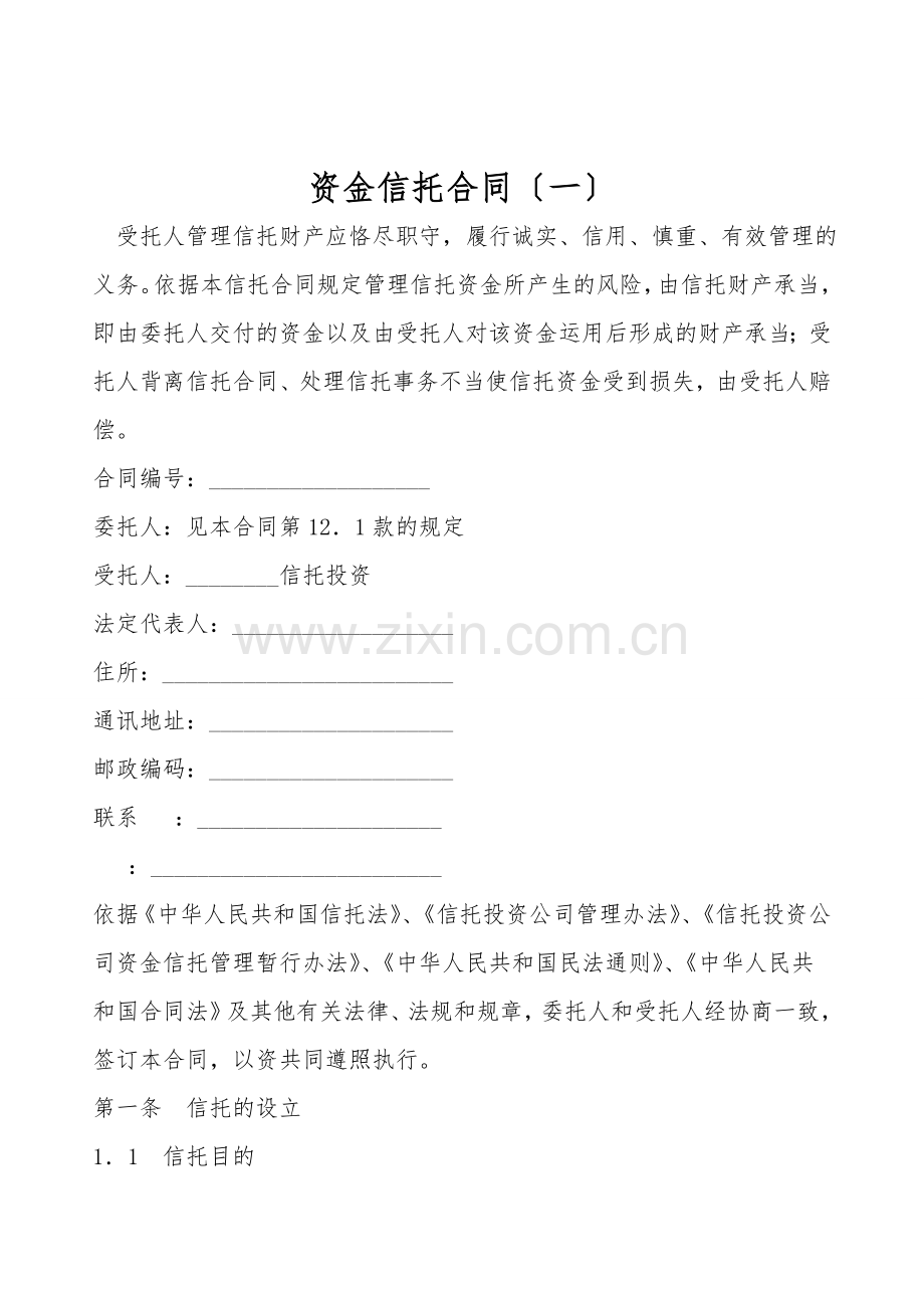资金信托合同(一).doc_第1页