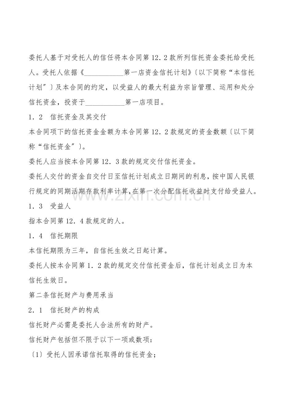 资金信托合同(一).doc_第2页