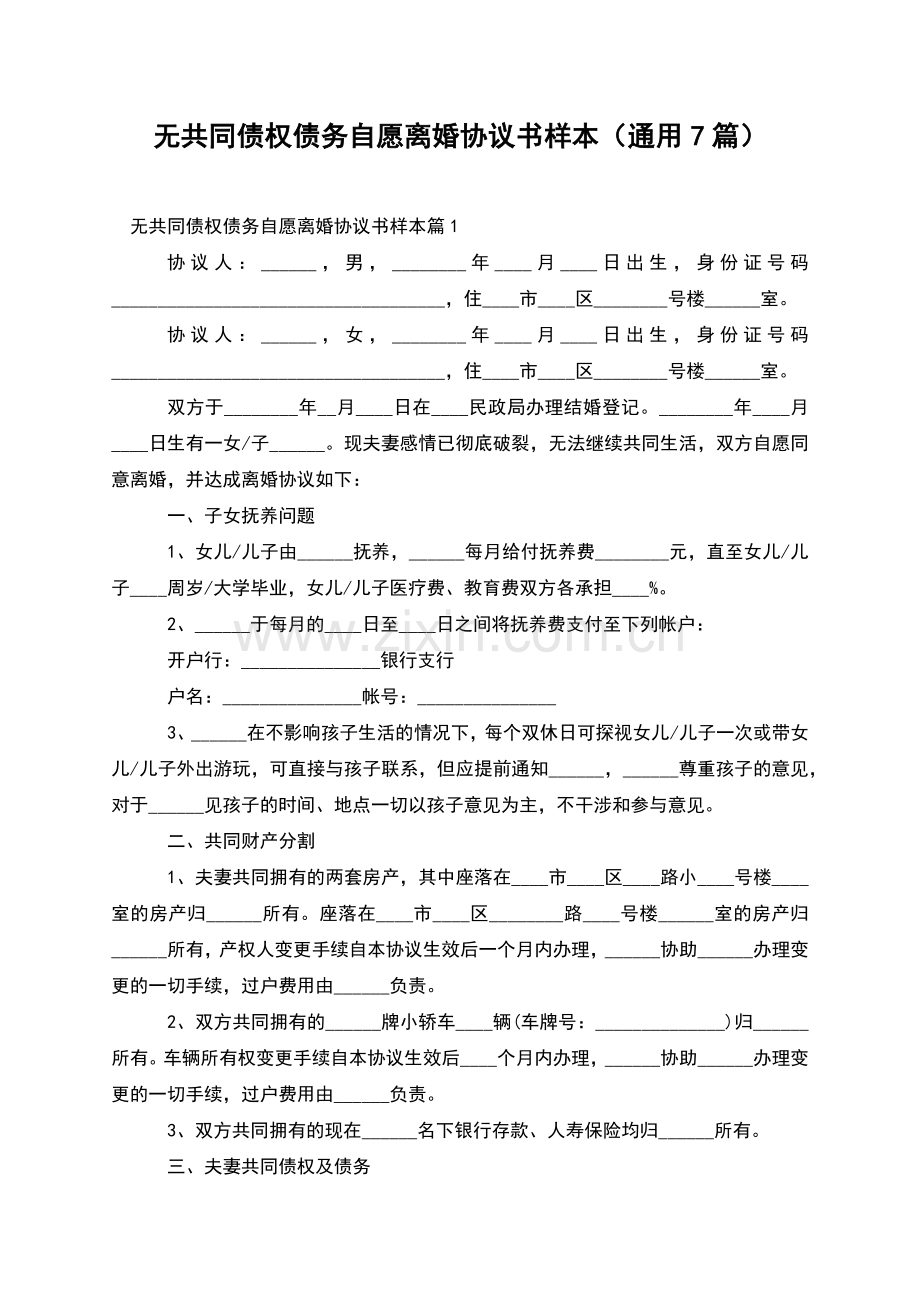 无共同债权债务自愿离婚协议书样本(通用7篇).docx_第1页
