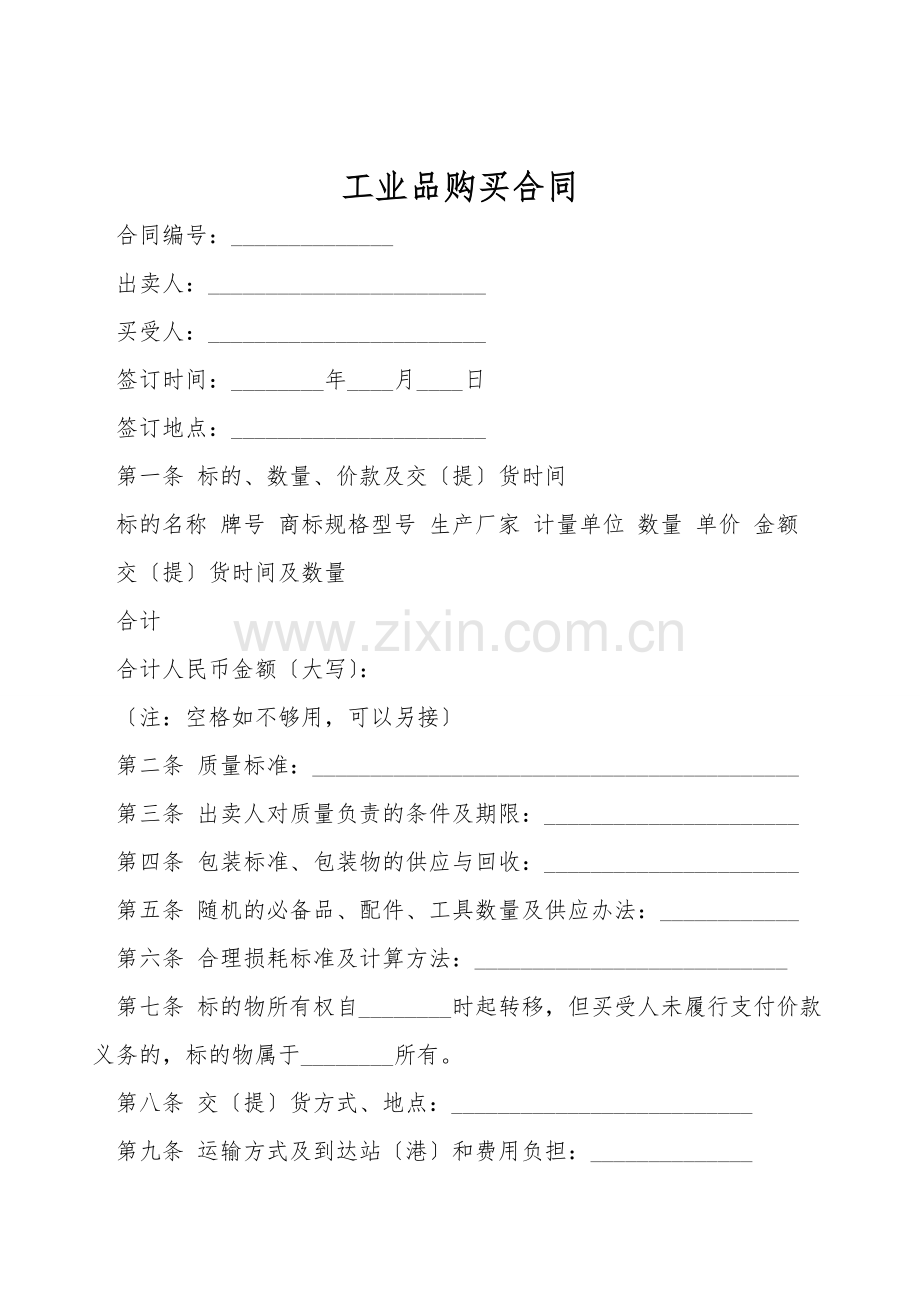 工业品购买合同.doc_第1页