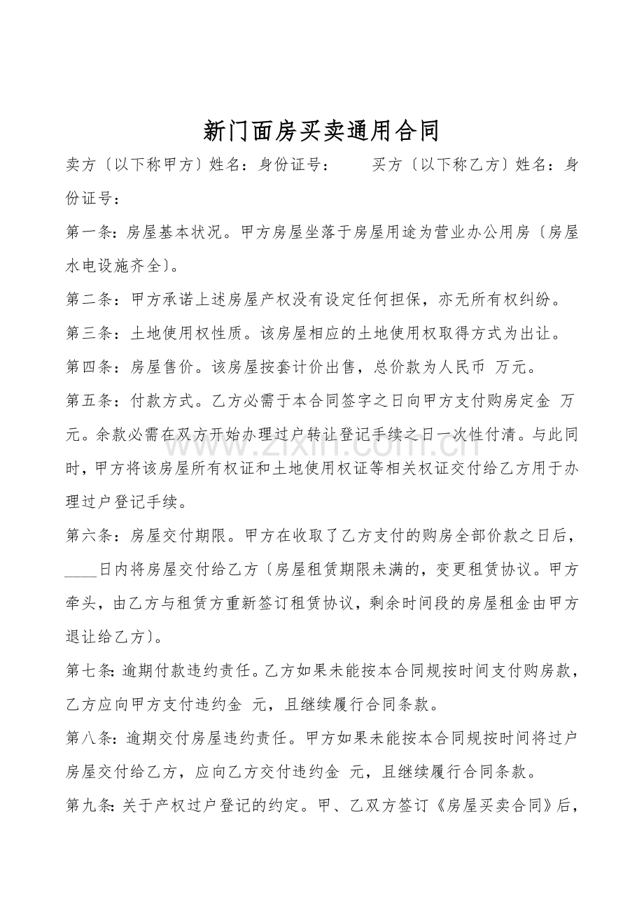 新门面房买卖通用合同.doc_第1页