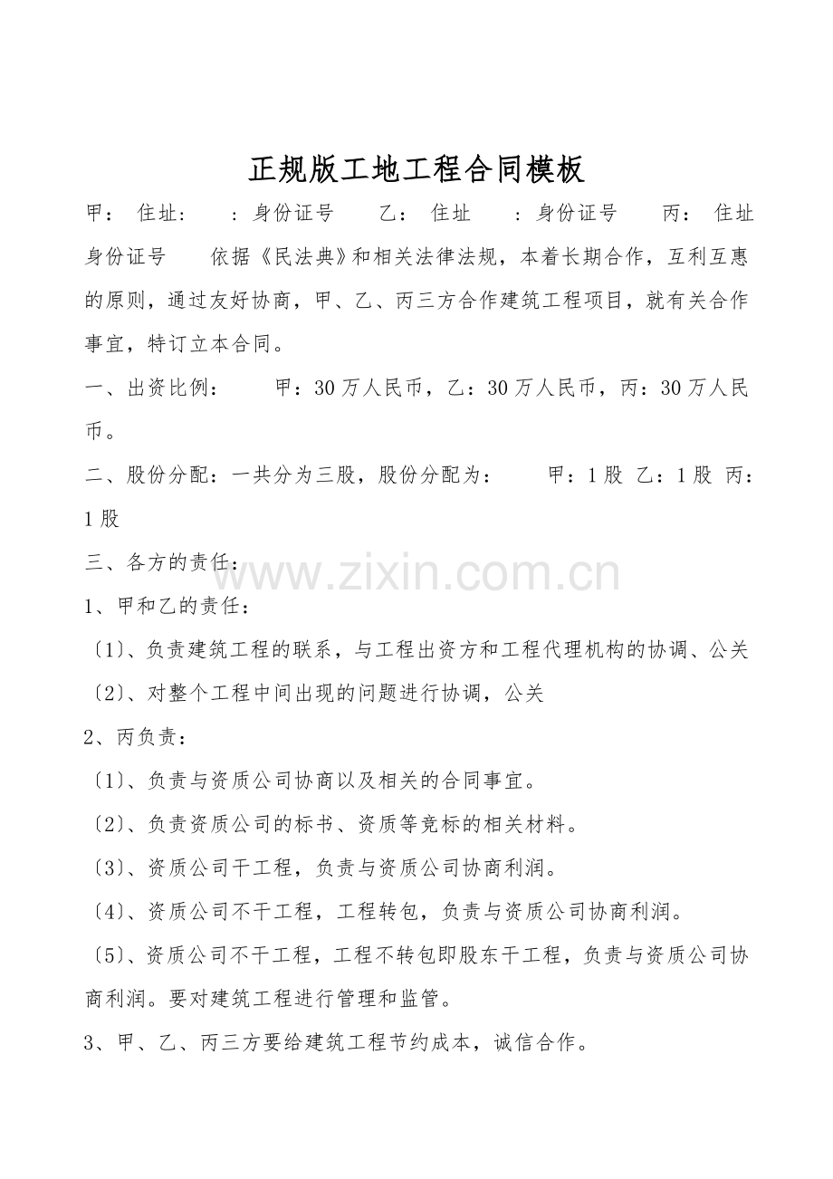 正规版工地工程合同模板.doc_第1页