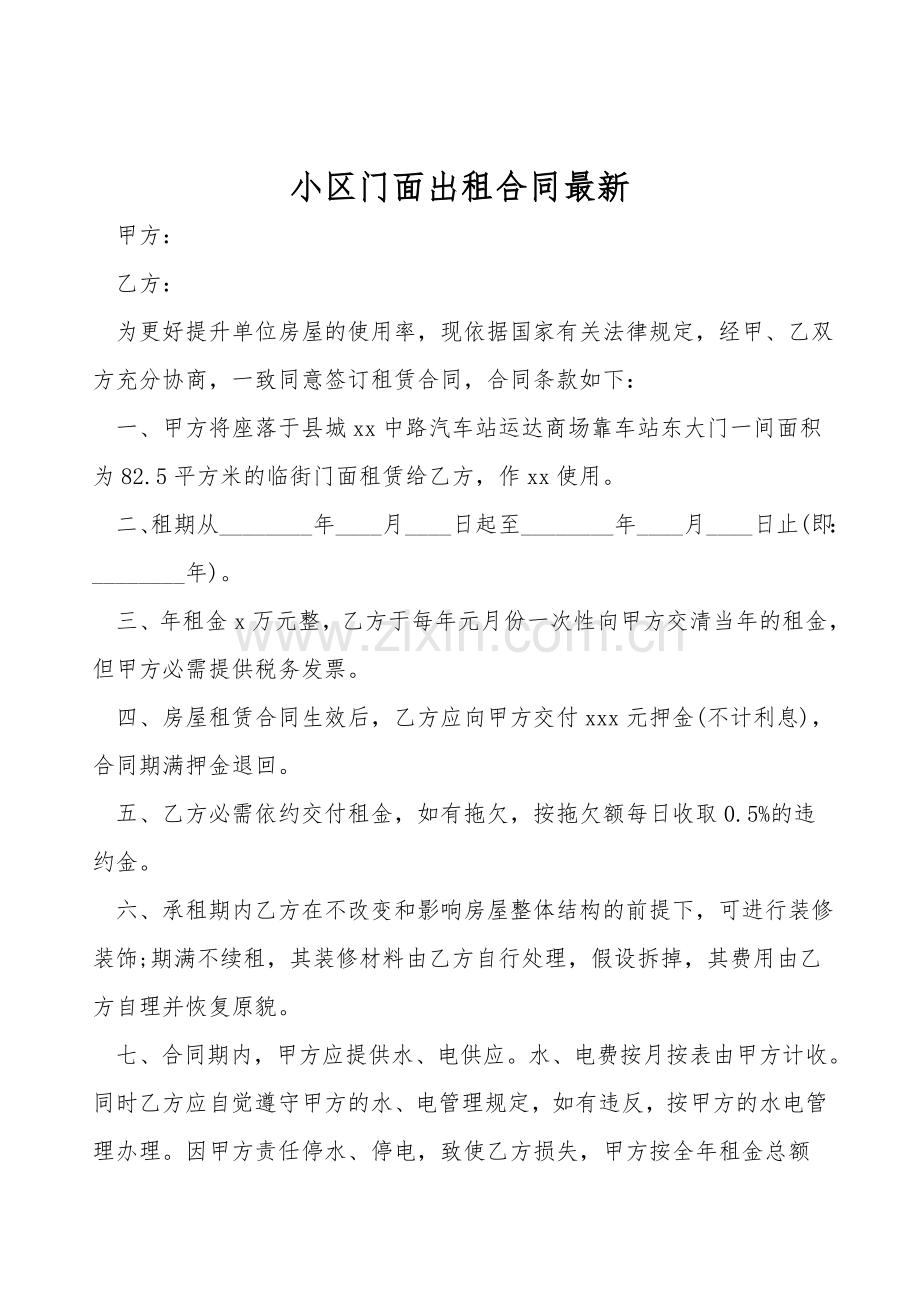 小区门面出租合同.doc_第1页