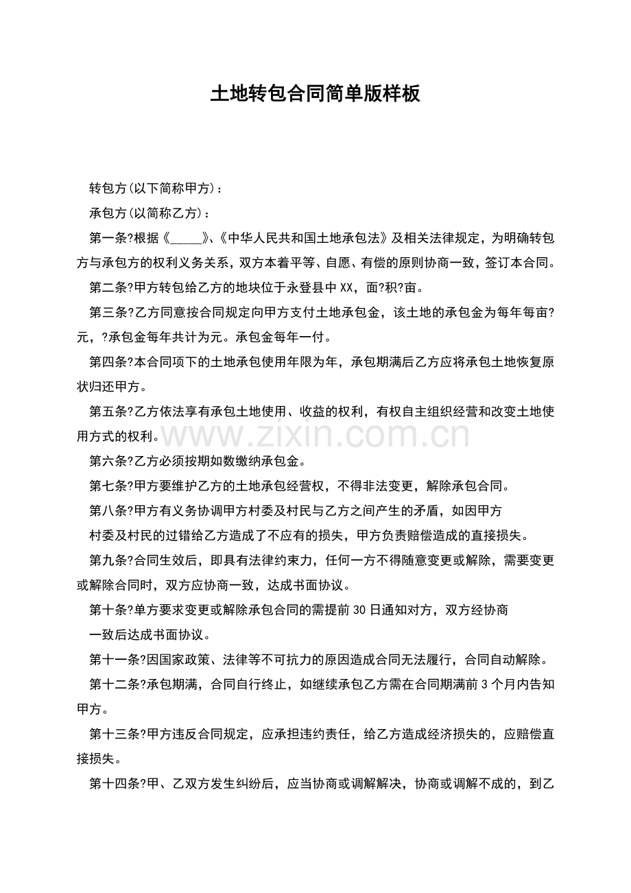 土地转包合同简单版样板.docx_第1页
