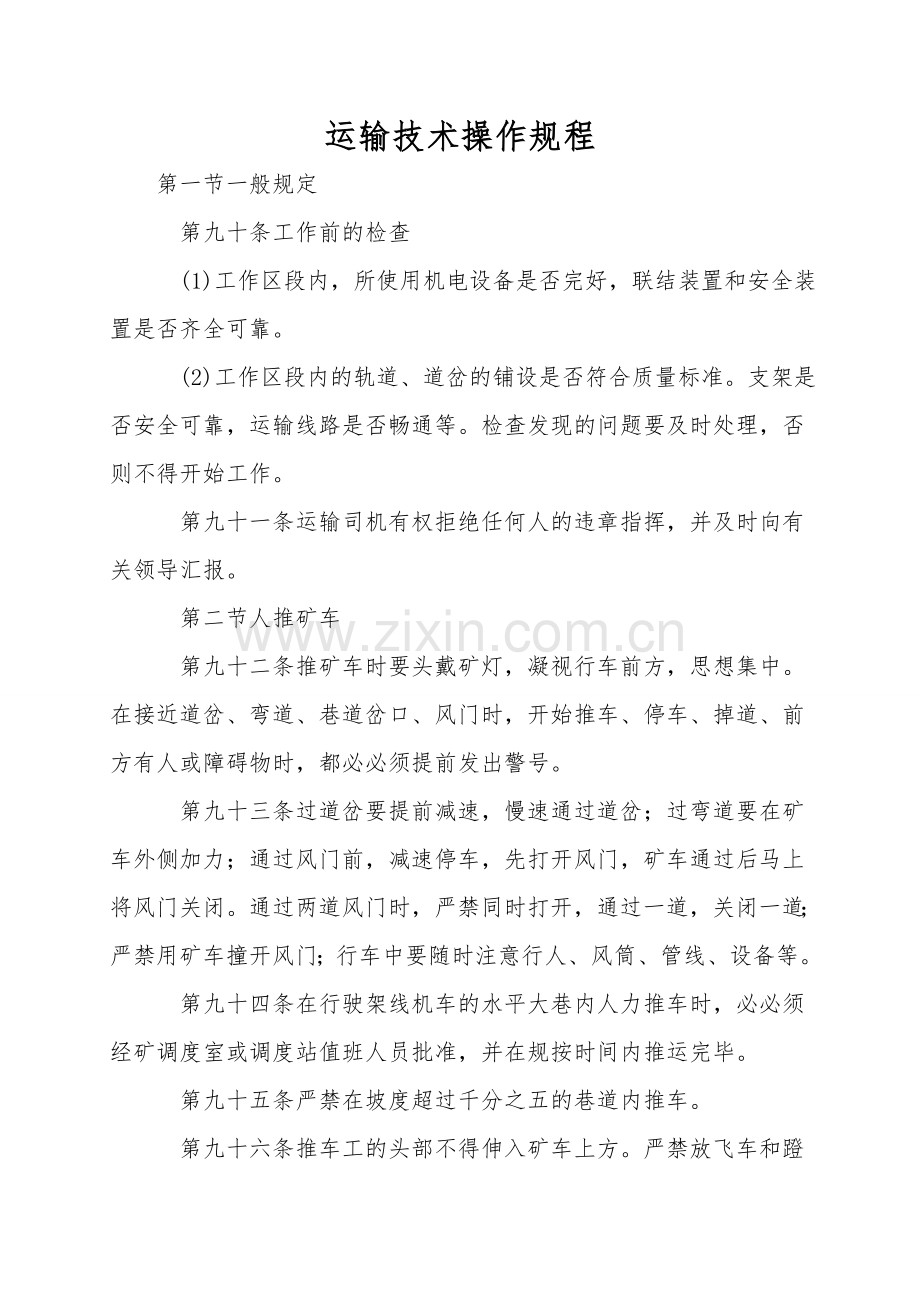 运输技术操作规程.doc_第1页