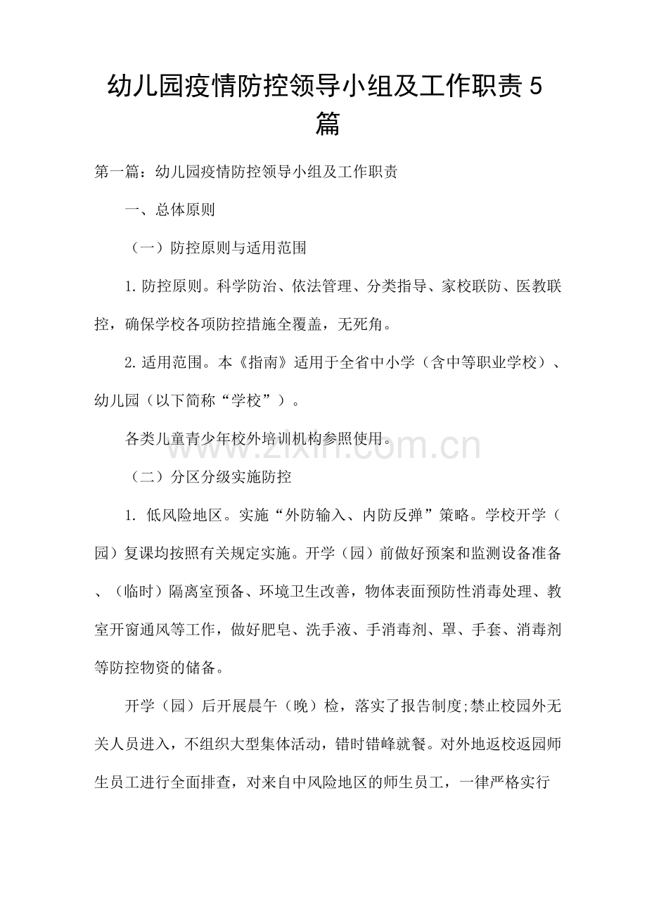 幼儿园疫情防控领导小组及工作职责5篇.docx_第1页