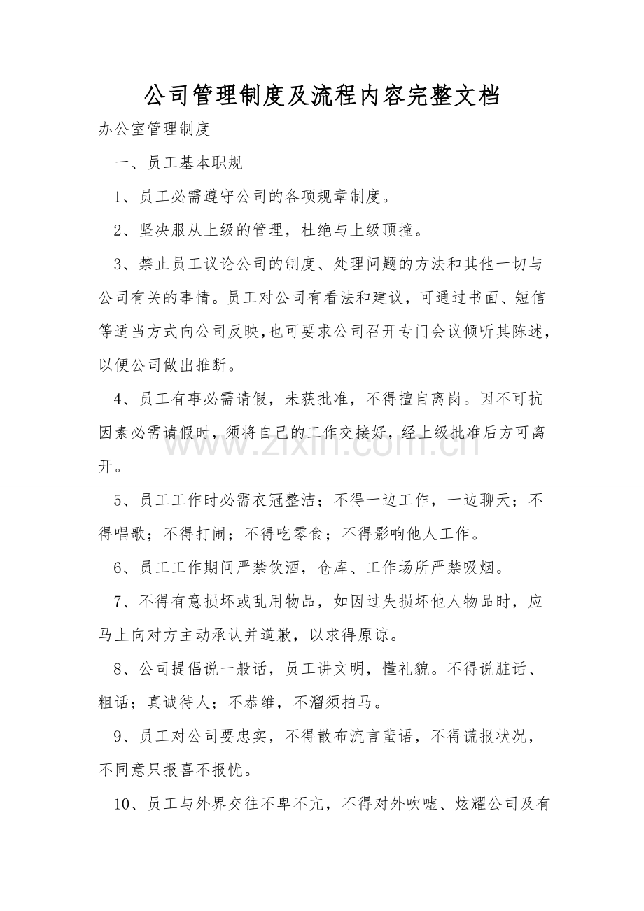 公司管理制度及流程内容完整文档.doc_第1页