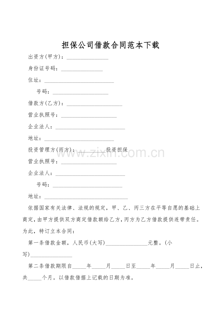 担保公司借款合同范本下载.doc_第1页