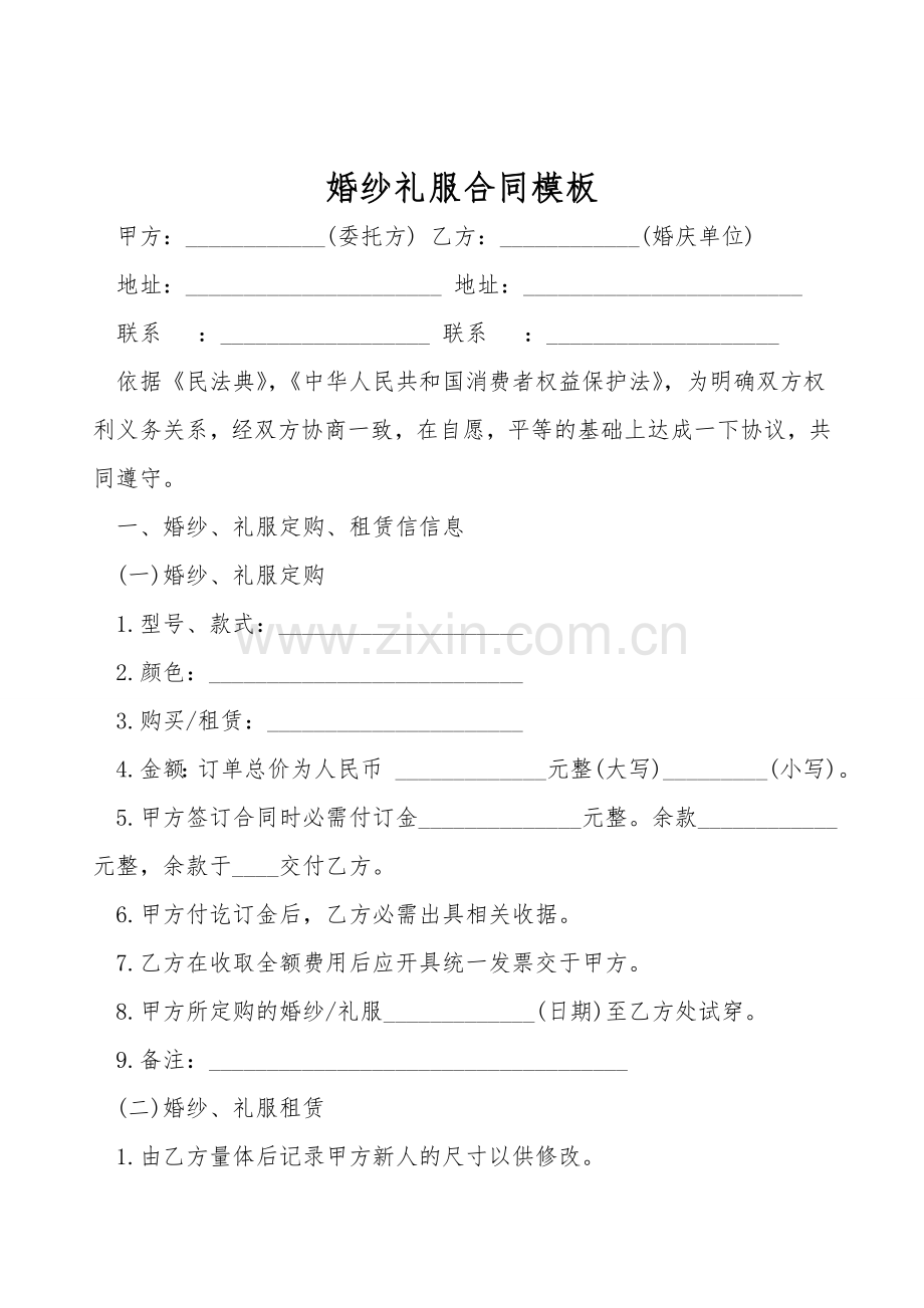 婚纱礼服合同模板.doc_第1页