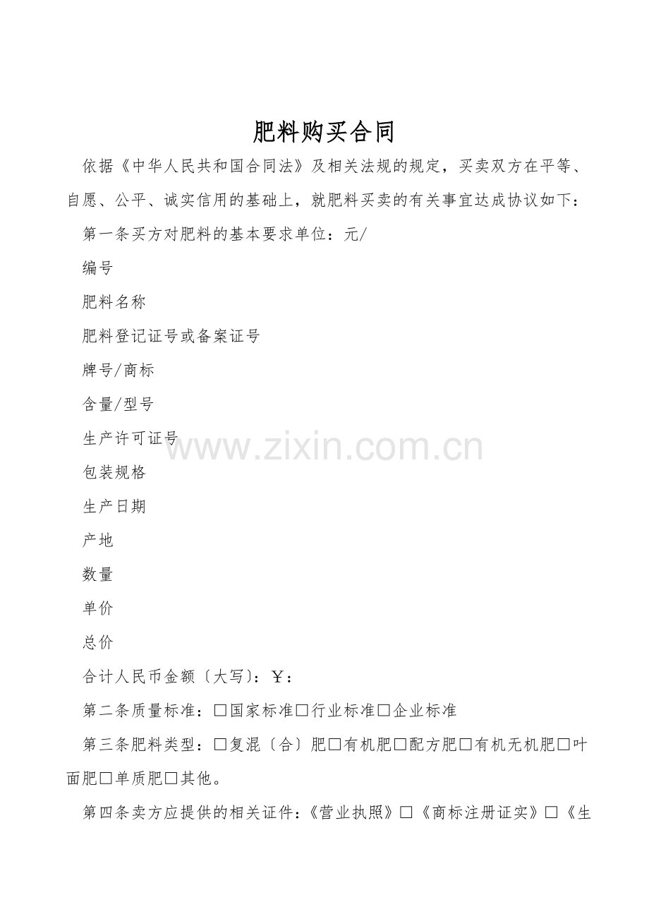 肥料购买合同.doc_第1页