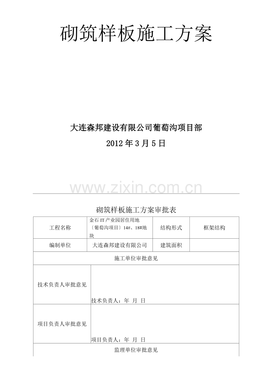 砌筑样板施工方案.docx_第2页