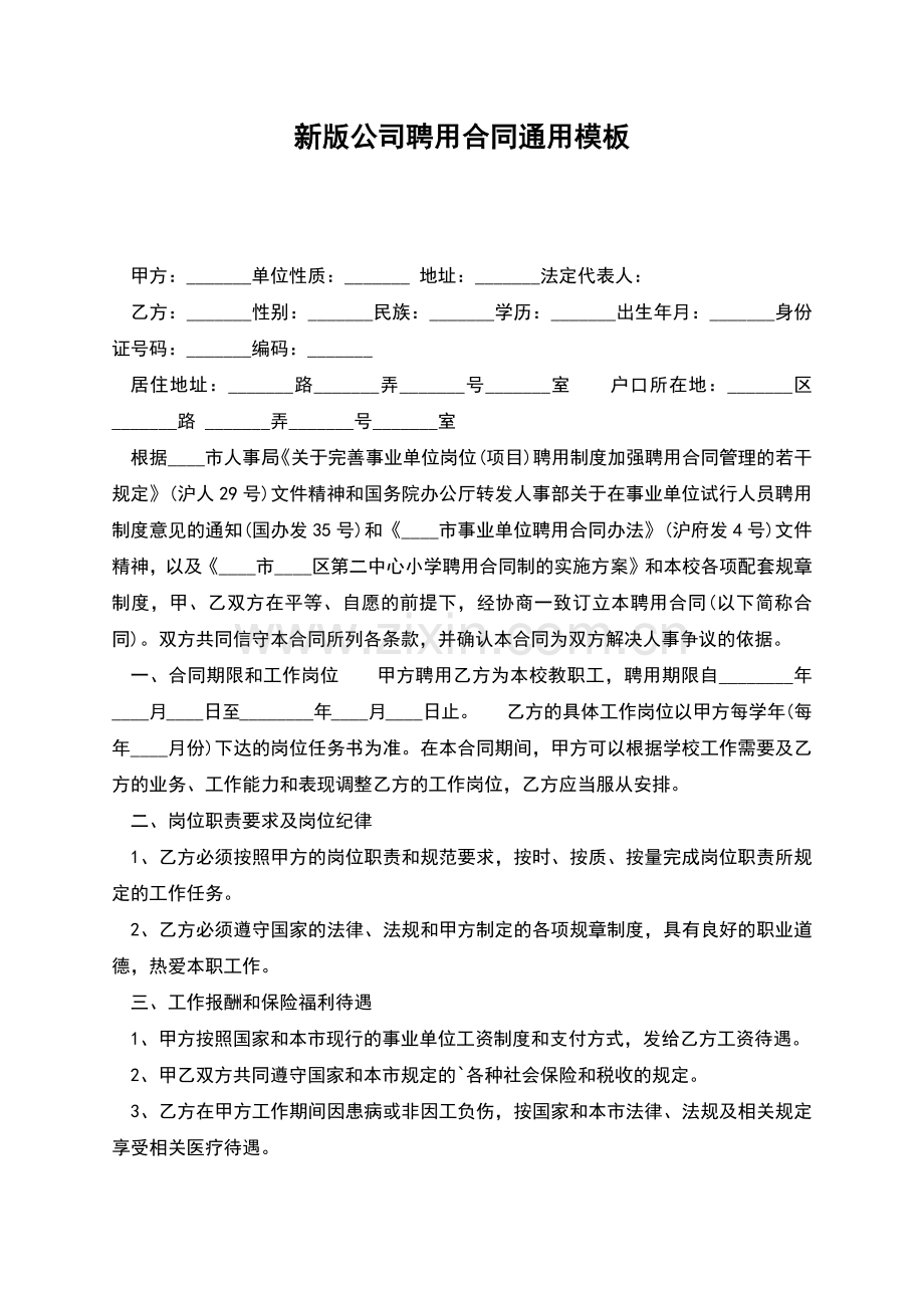 新版公司聘用合同通用模板.docx_第1页