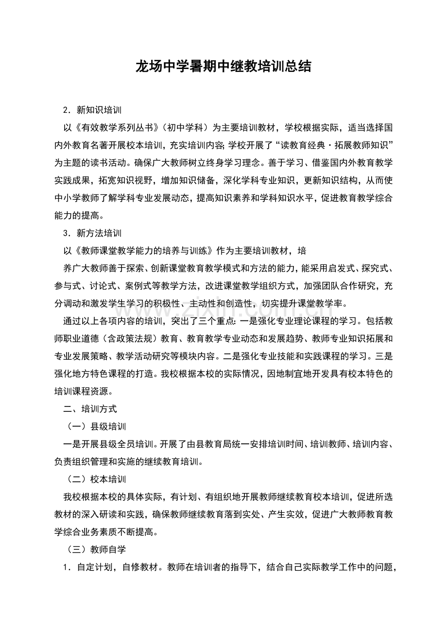 龙场中学暑期中继教培训总结.docx_第1页