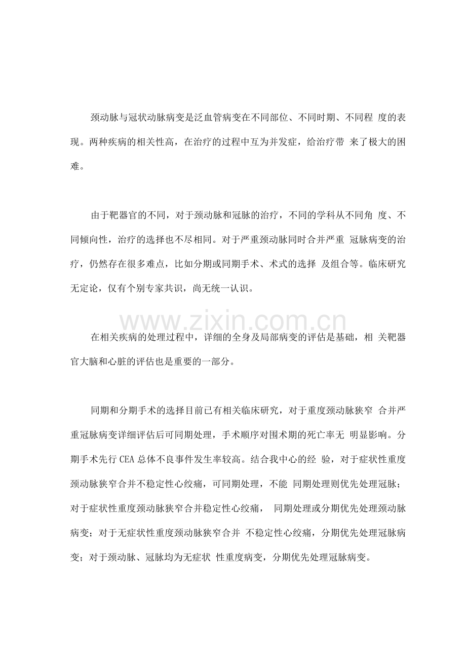 2022重度颈动脉狭窄合并严重冠脉病变的处理原则和术式选择.docx_第1页