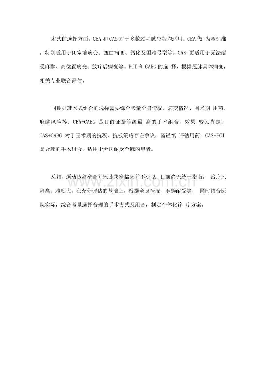 2022重度颈动脉狭窄合并严重冠脉病变的处理原则和术式选择.docx_第2页