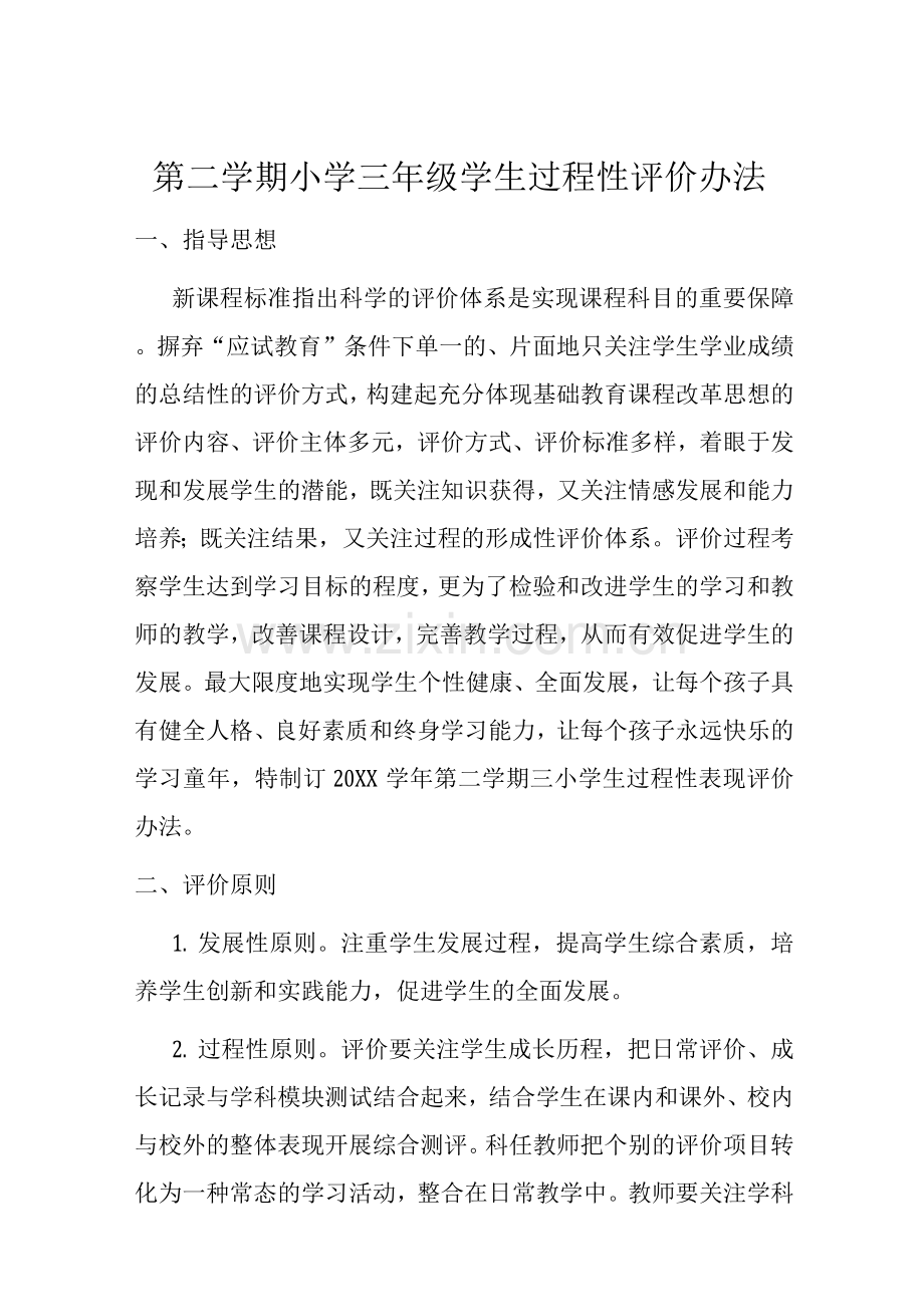 第二学期小学三年级学生过程性评价办法.docx_第1页