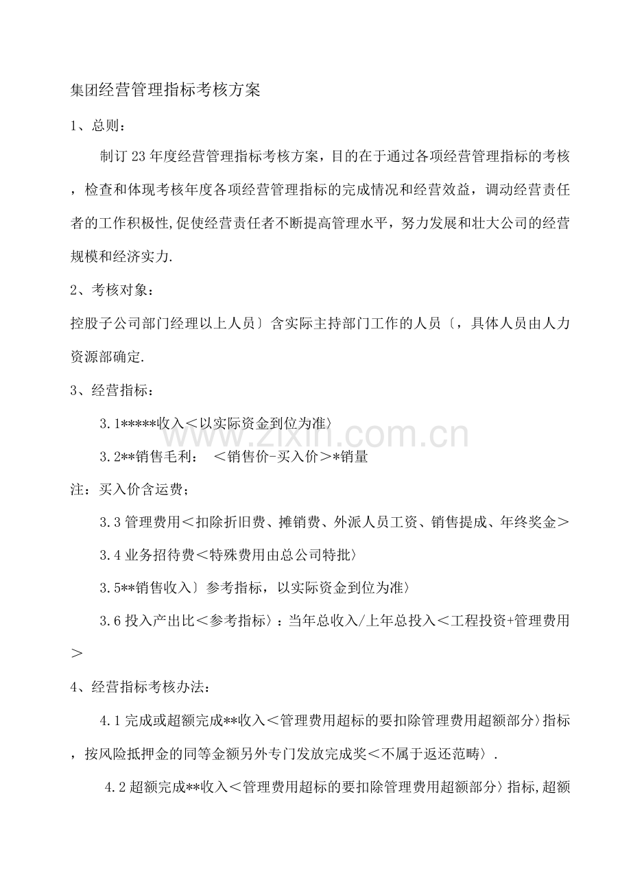 经营管理指标考核方案.docx_第1页