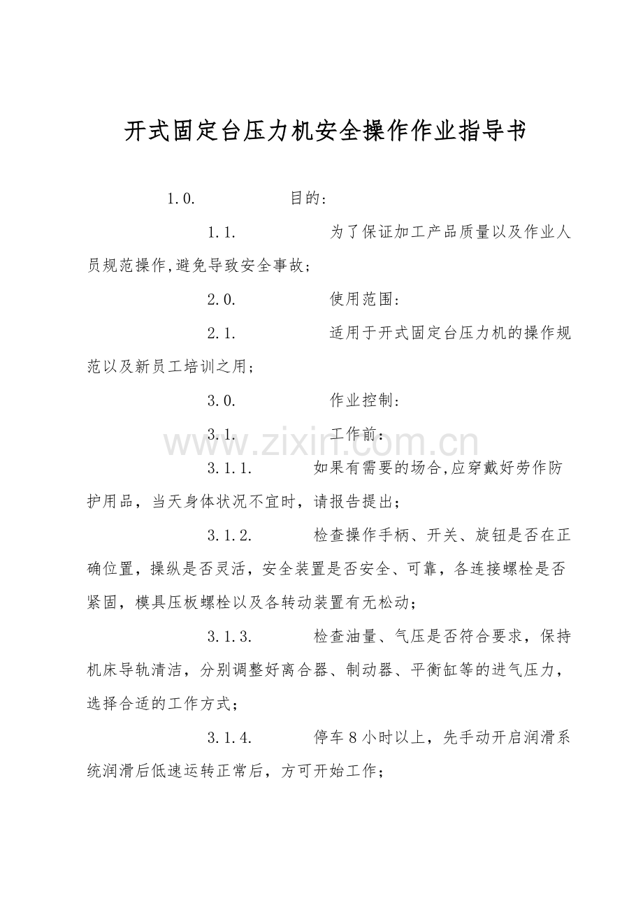 开式固定台压力机安全操作作业指导书.doc_第1页