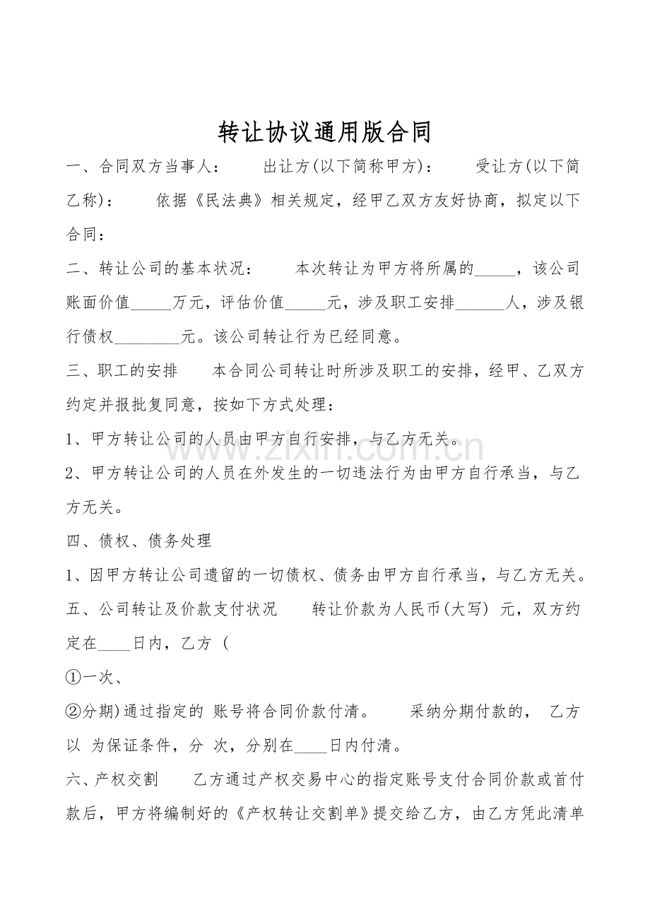 转让协议通用版合同.doc_第1页