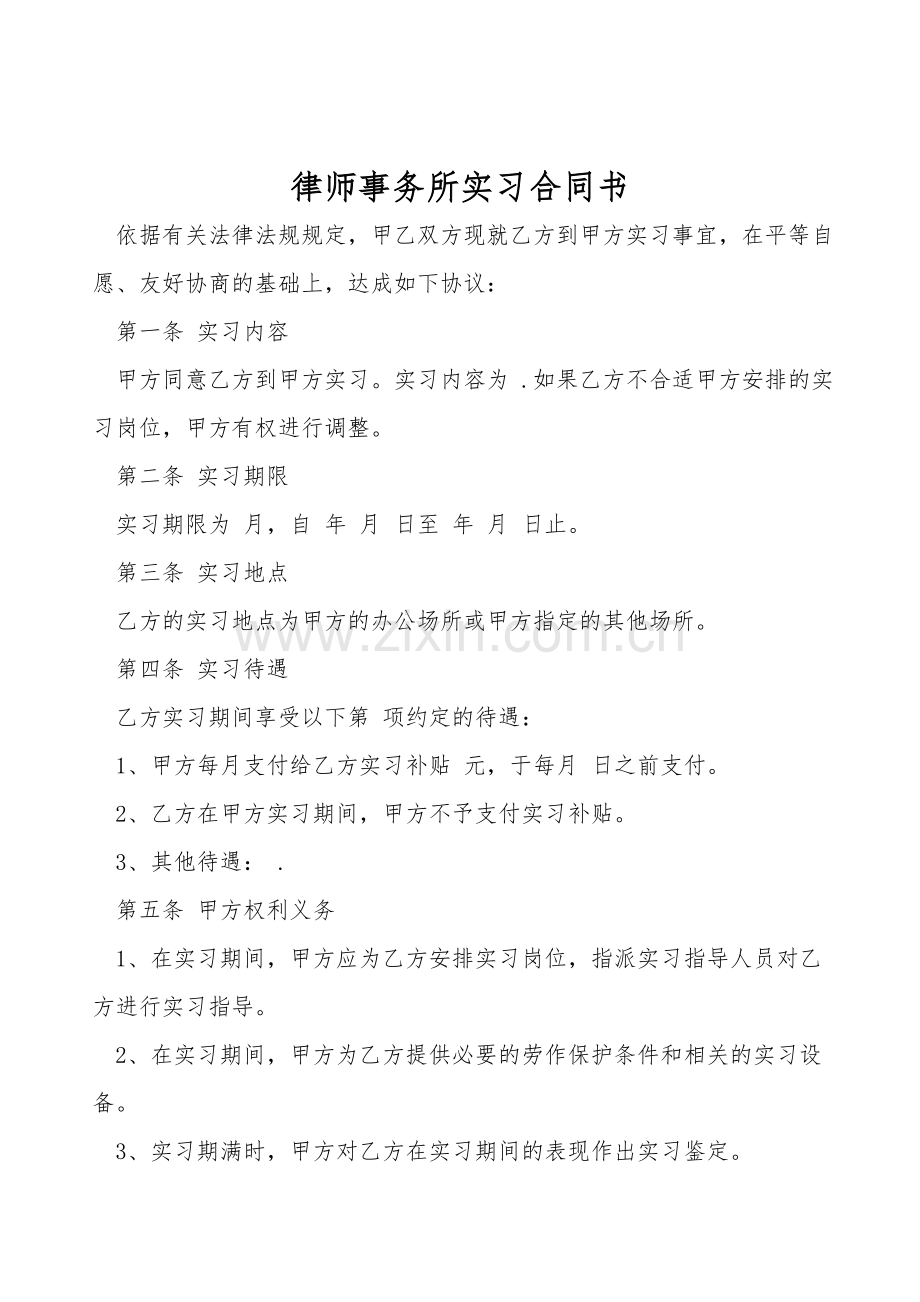 律师事务所实习合同书.doc_第1页