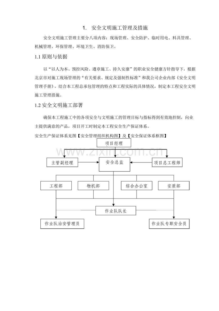 安全文明施工管理及措施.docx_第1页