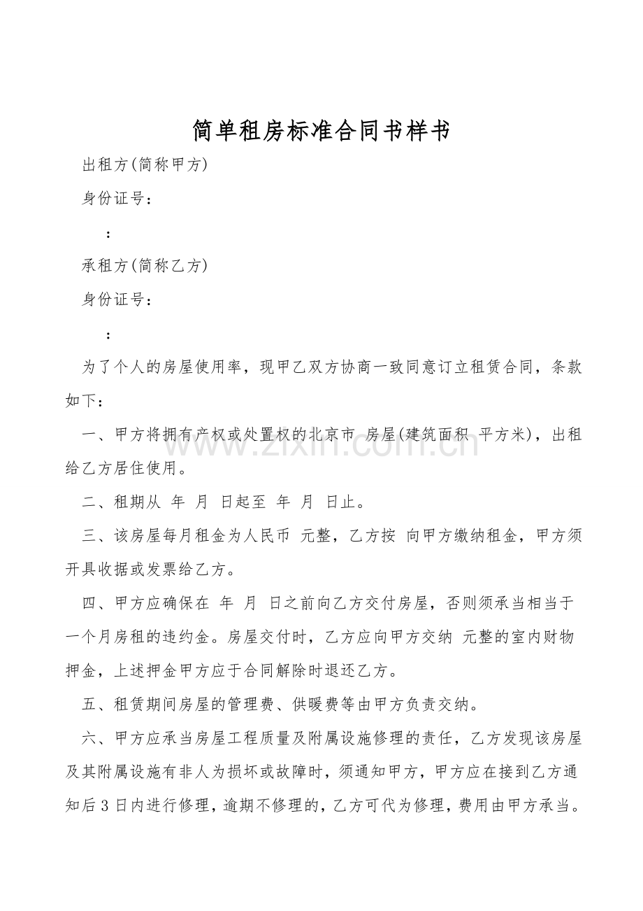 简单租房标准合同书样书.doc_第1页