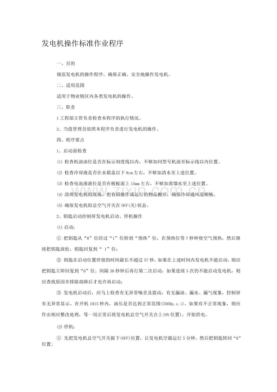 发电机操作标准作业程序.docx_第1页