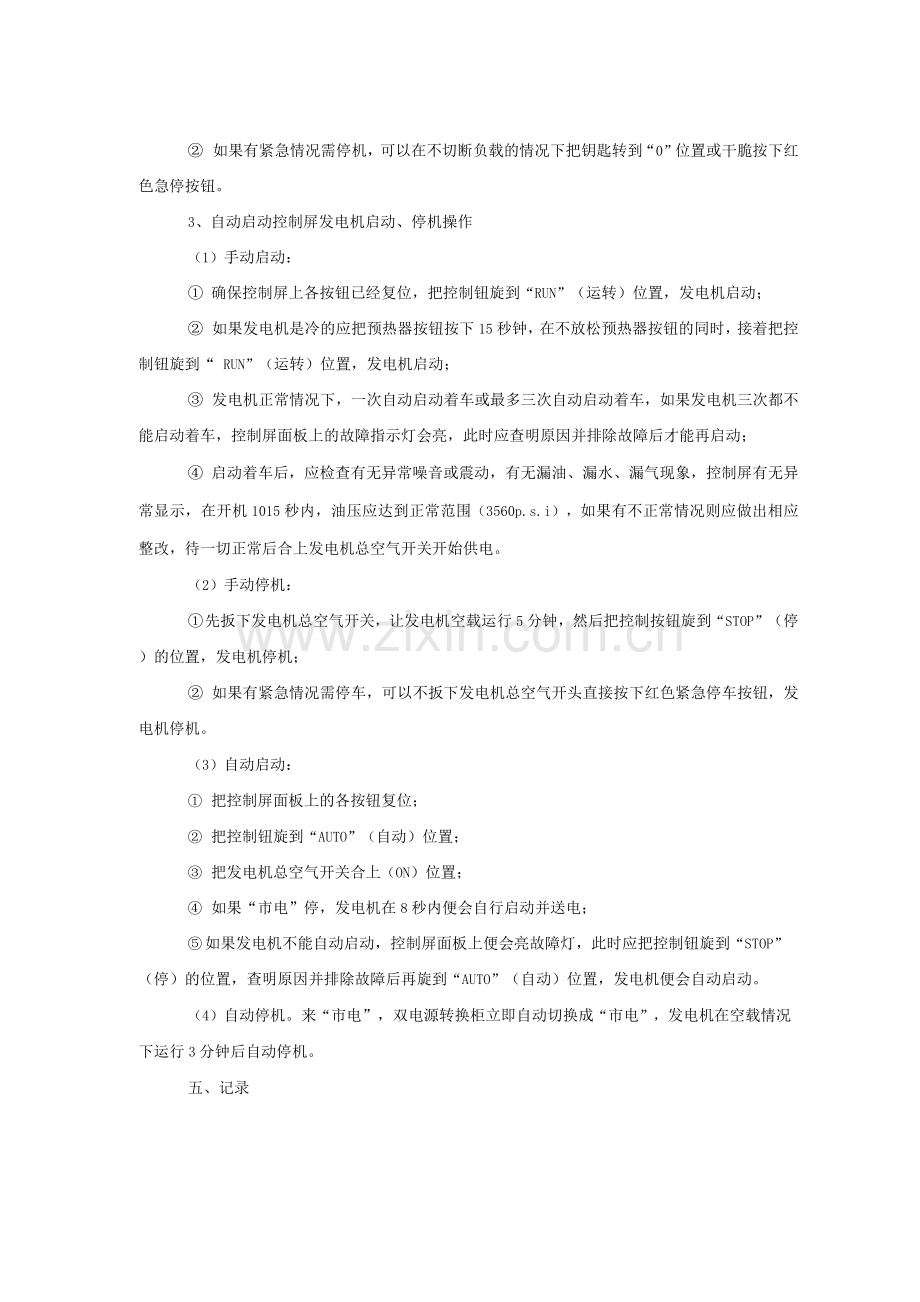 发电机操作标准作业程序.docx_第2页