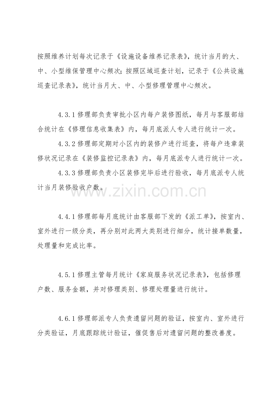 维修部信息收集标准作业规程.doc_第2页