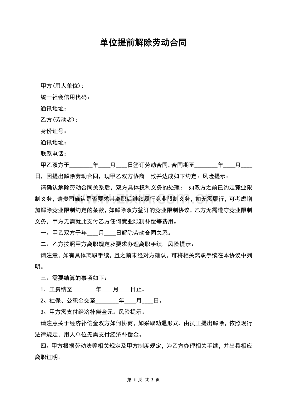 单位提前解除劳动合同.docx_第1页
