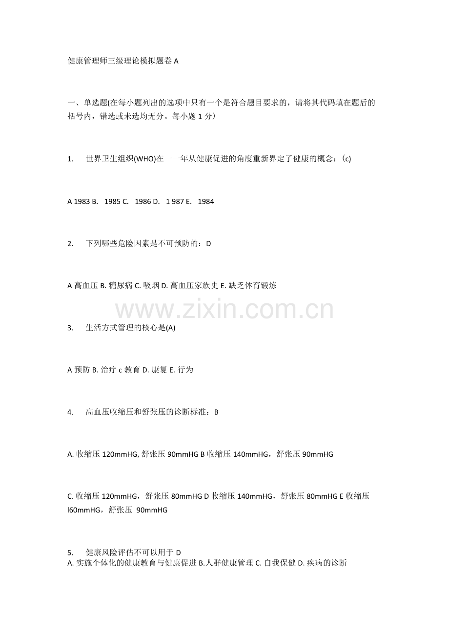 健康管理师三级理论模拟题卷A.docx_第1页