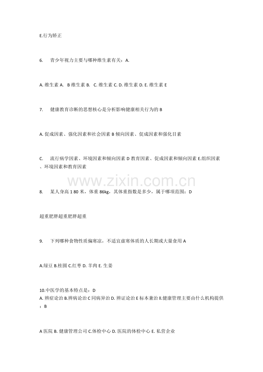 健康管理师三级理论模拟题卷A.docx_第2页