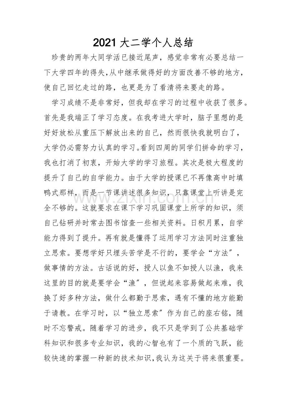 2021大二学个人总结.doc_第1页