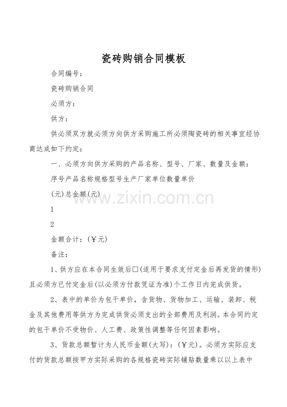 瓷砖购销合同模板.doc_第1页