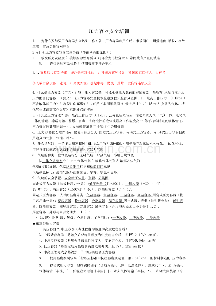 压力容器安全知识.docx_第1页