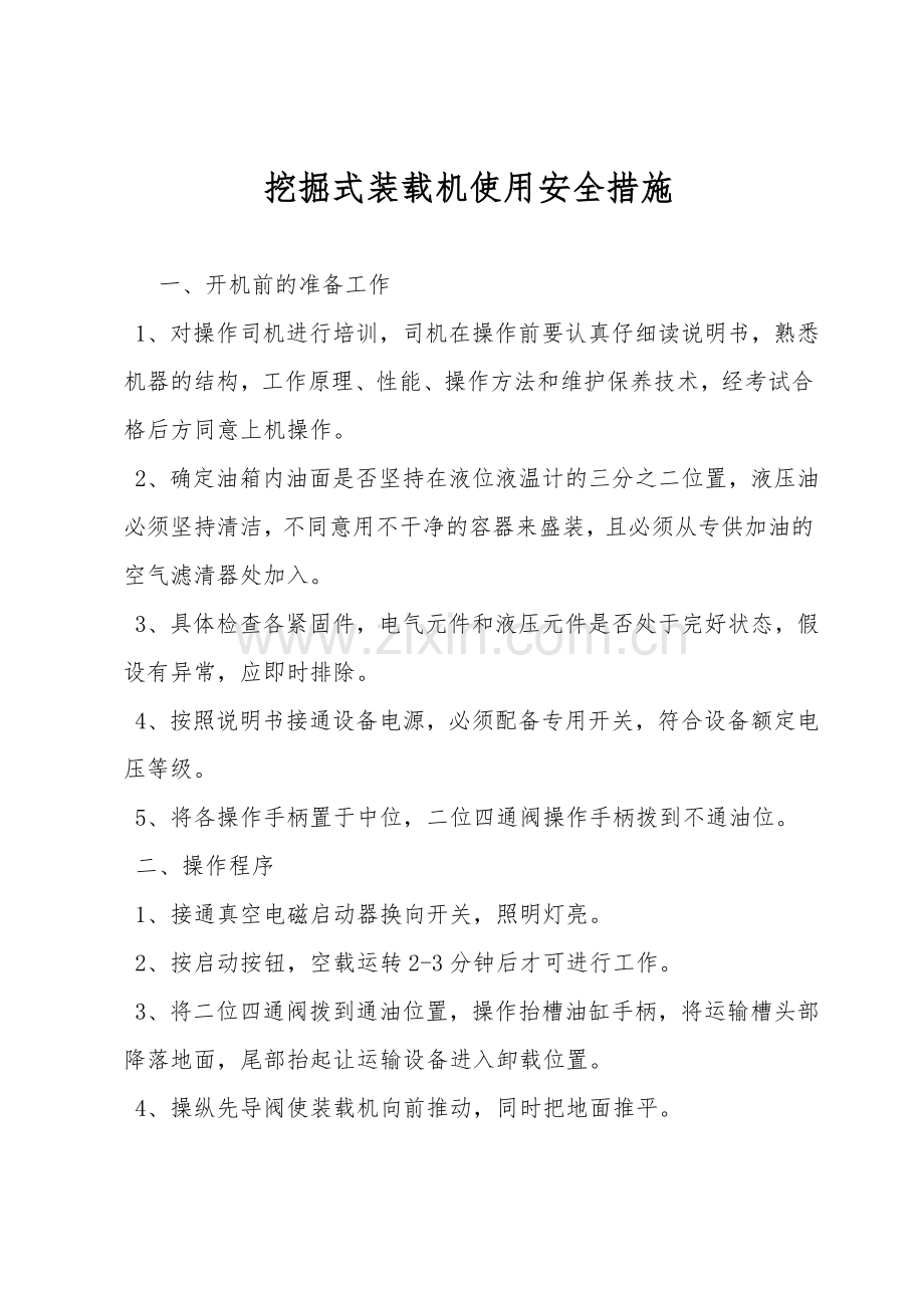 挖掘式装载机使用安全措施.doc_第1页