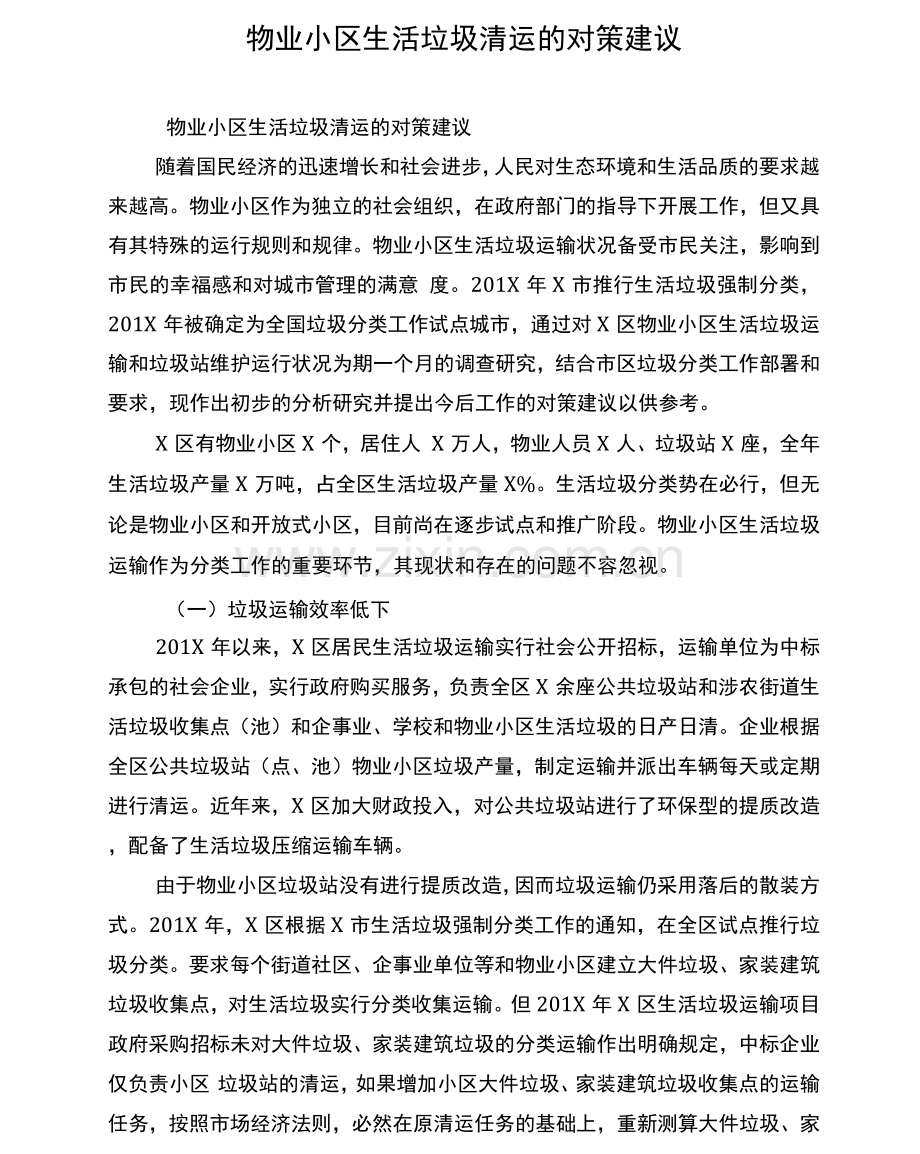 物业小区生活垃圾清运的对策建议.docx_第1页