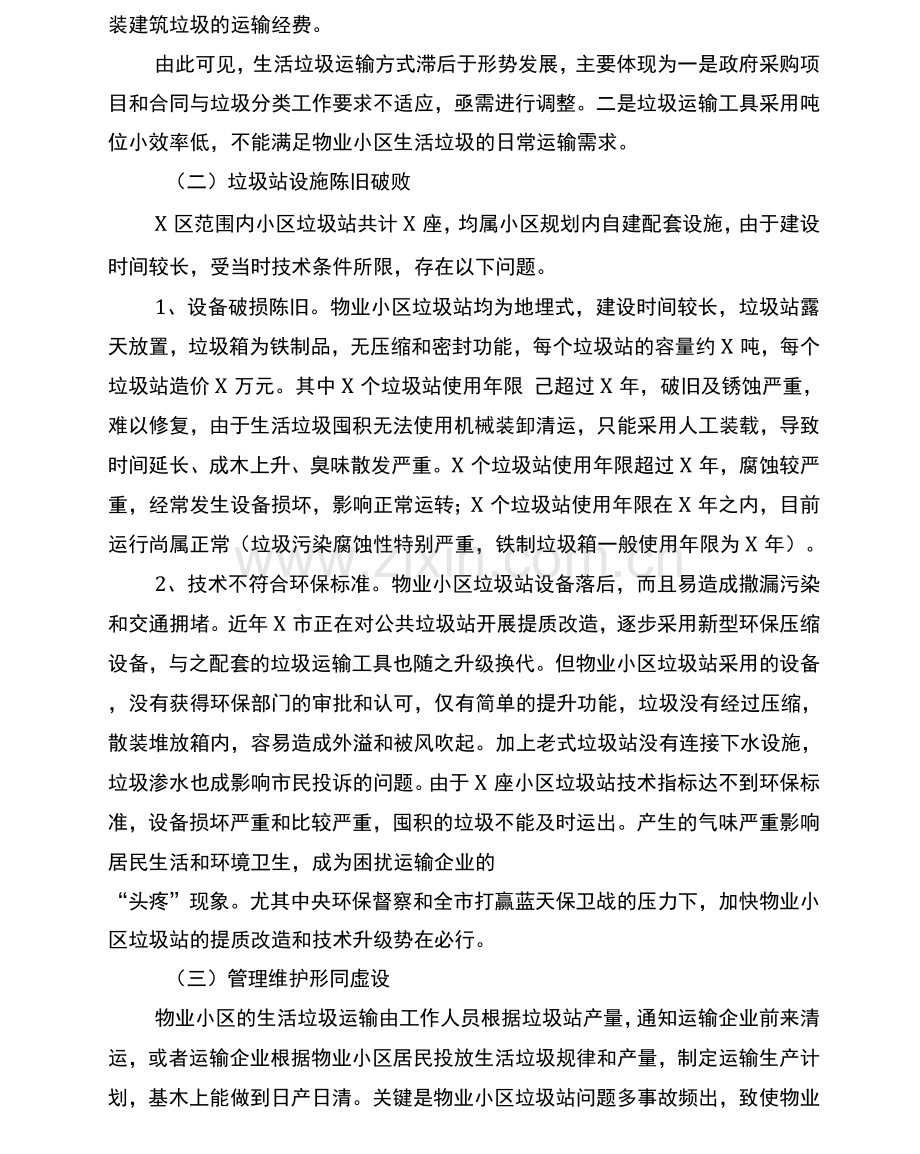 物业小区生活垃圾清运的对策建议.docx_第2页
