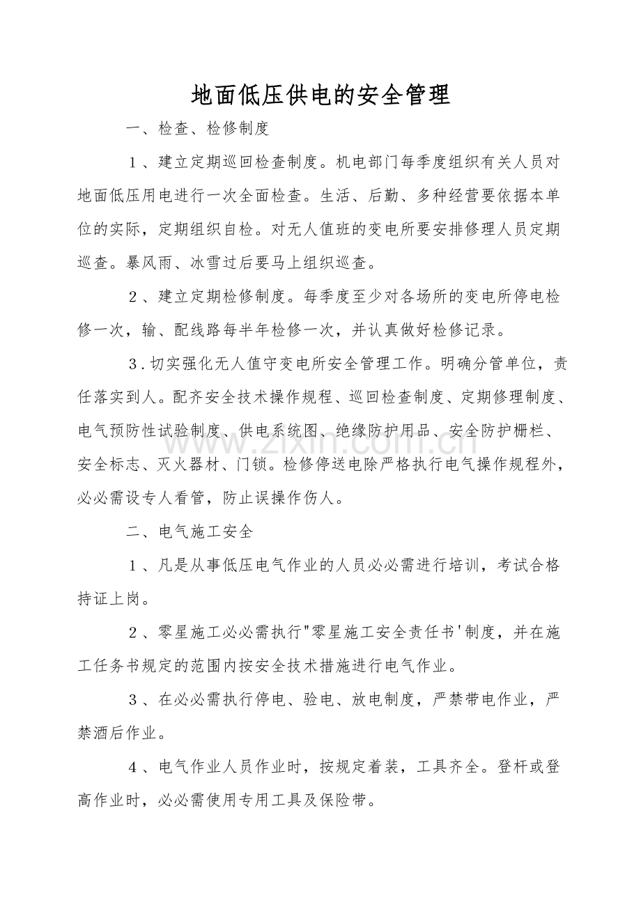 地面低压供电的安全管理.doc_第1页