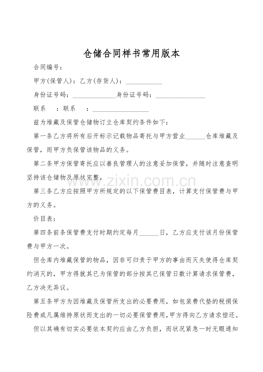 仓储合同样书常用版本.doc_第1页