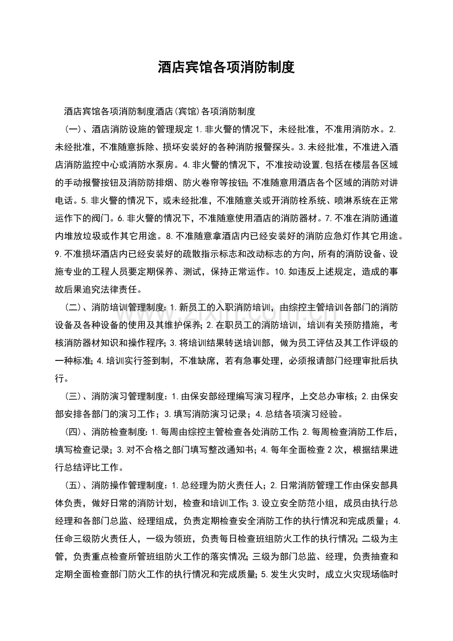 酒店宾馆各项消防制度.docx_第1页