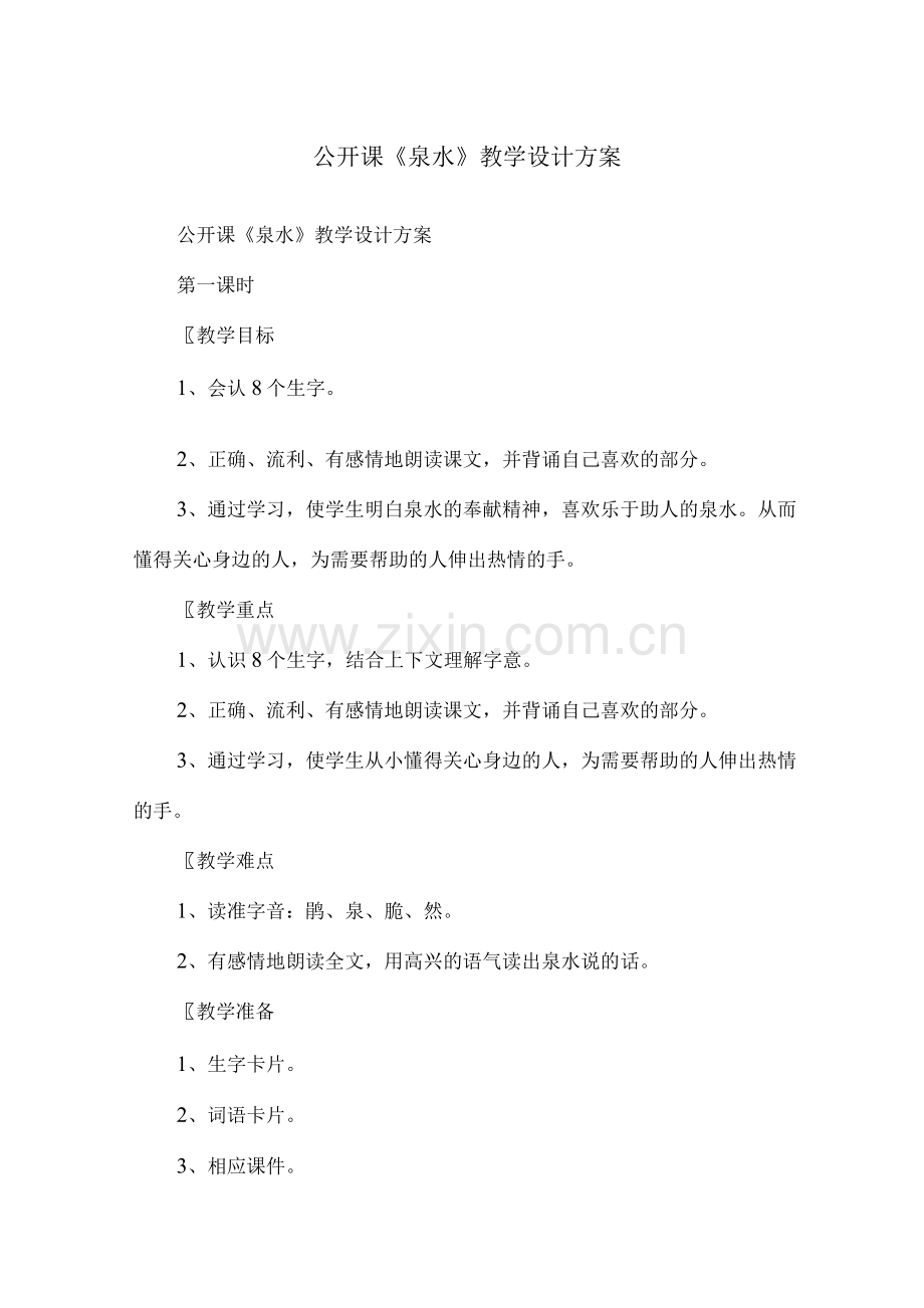 公开课《泉水》教学设计方案.docx_第1页