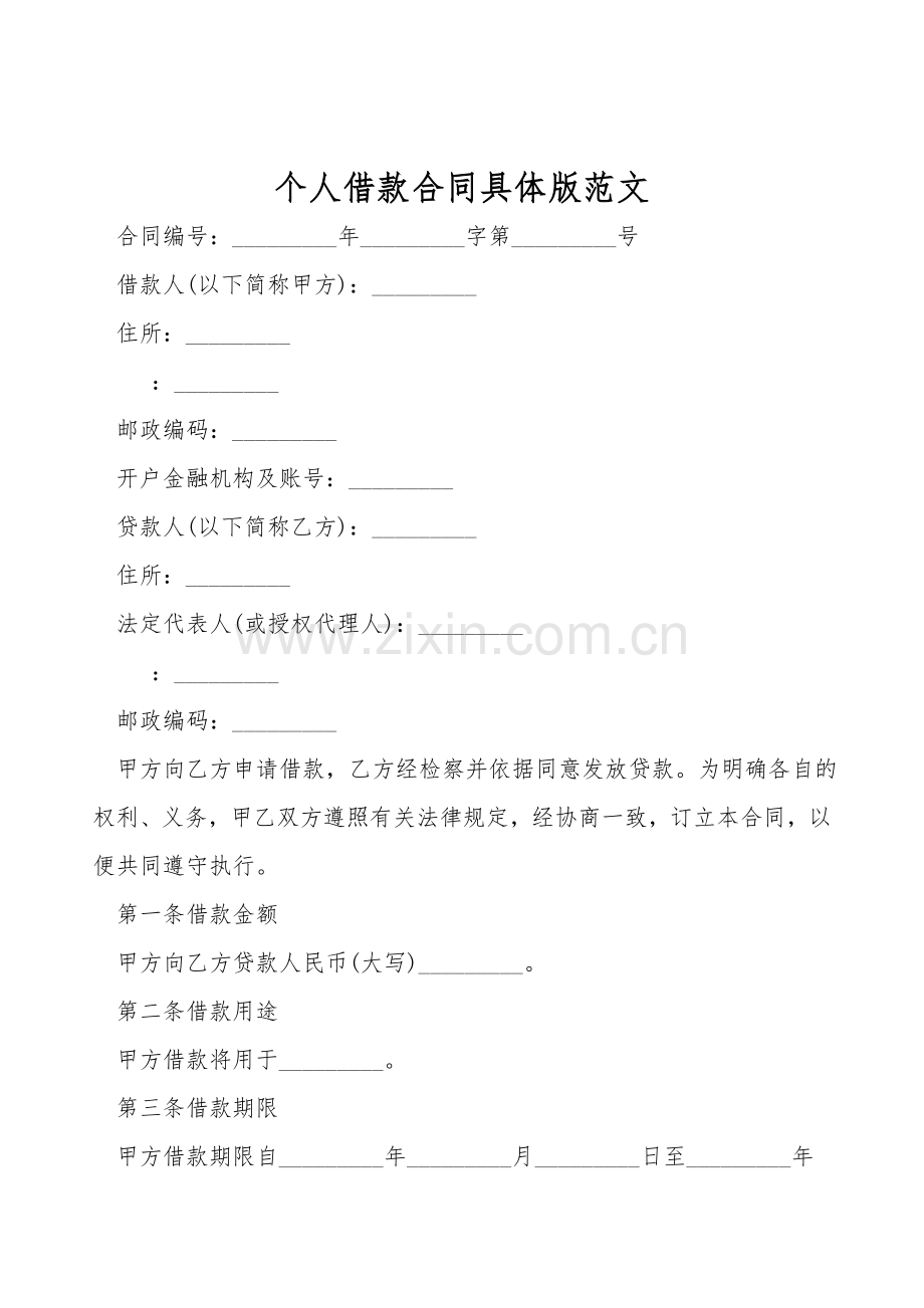 个人借款合同详细版范文.doc_第1页