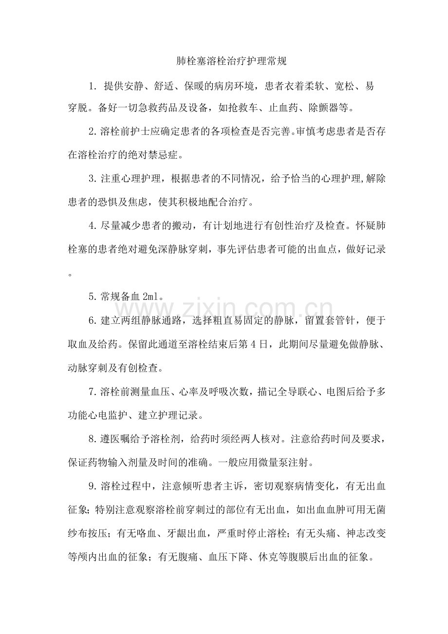 肺栓塞溶栓治疗护理常规.docx_第1页