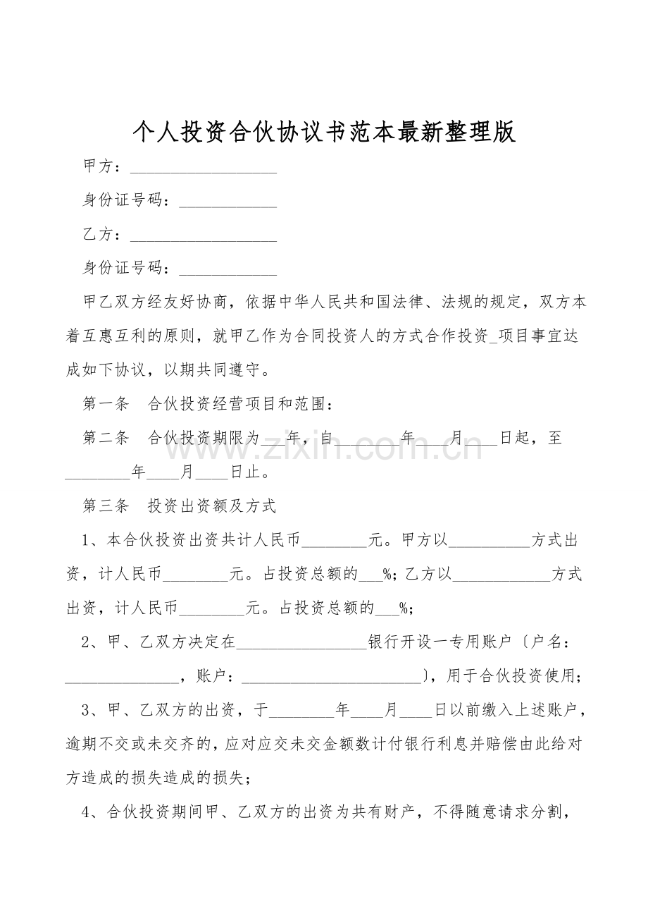 个人投资合伙协议书范本.doc_第1页