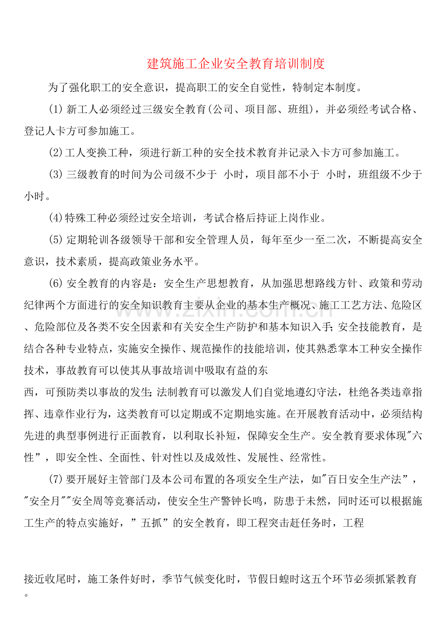 建筑施工企业安全教育培训制度(2篇).docx_第1页