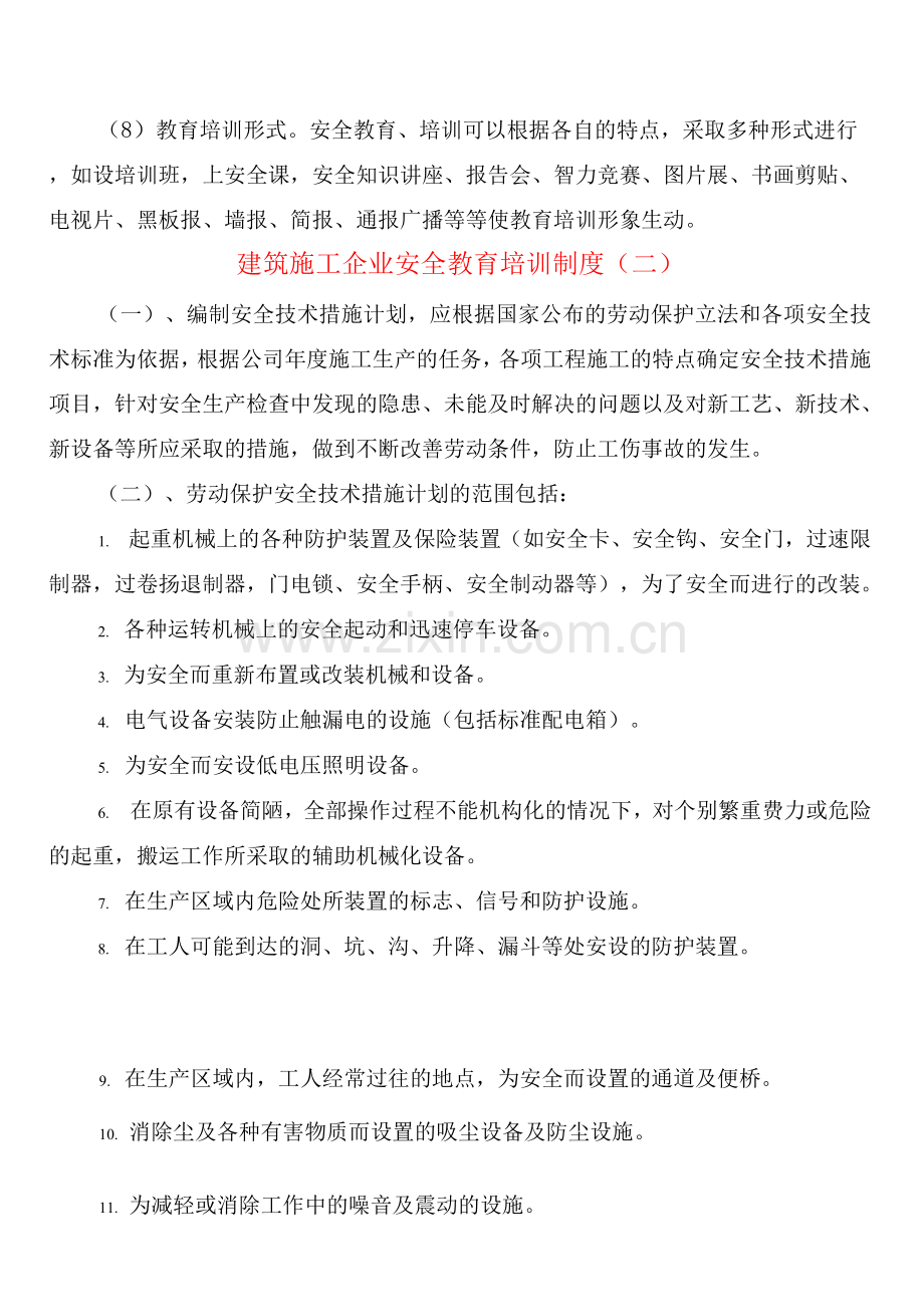 建筑施工企业安全教育培训制度(2篇).docx_第2页
