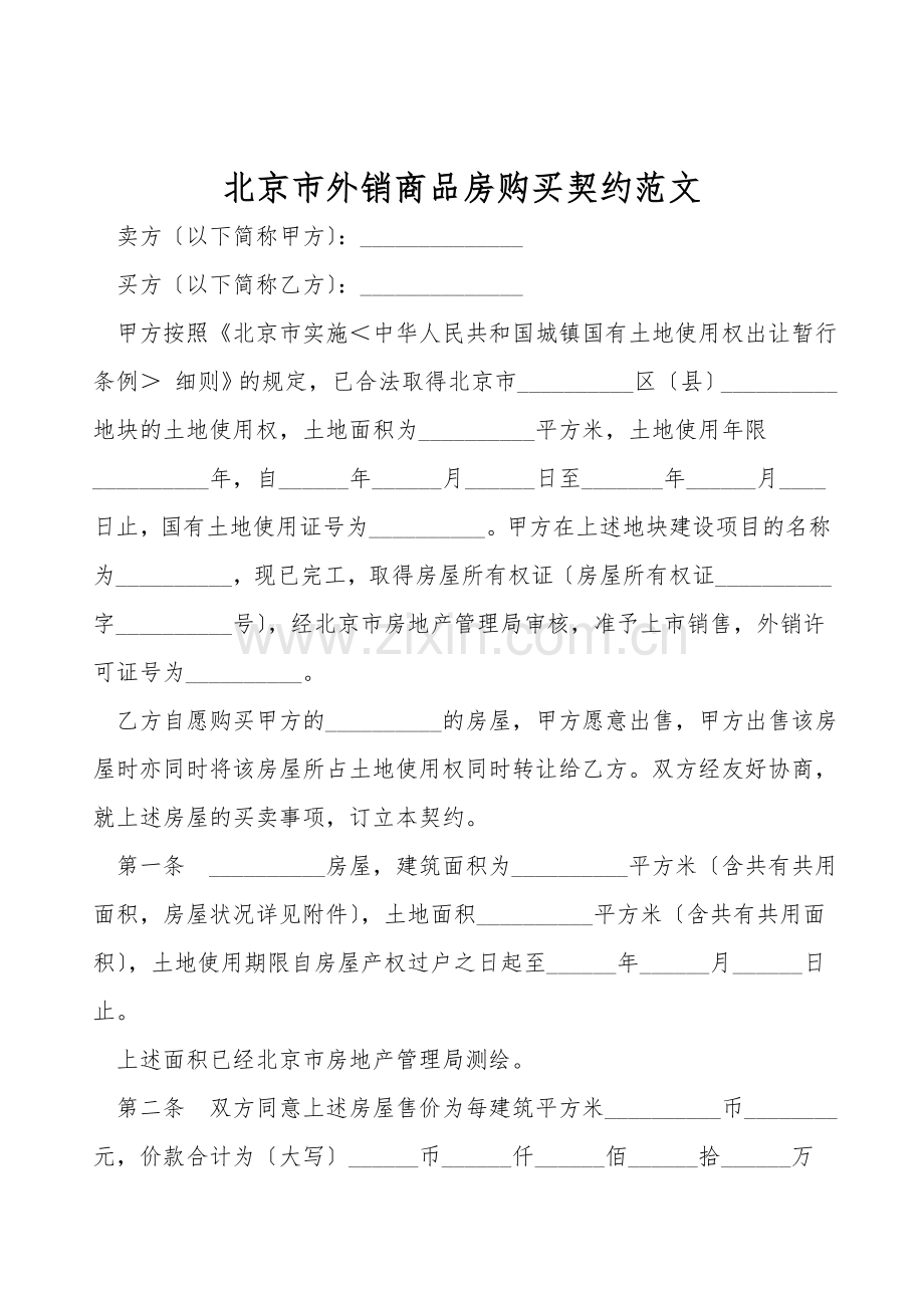 北京市外销商品房购买契约范文.doc_第1页